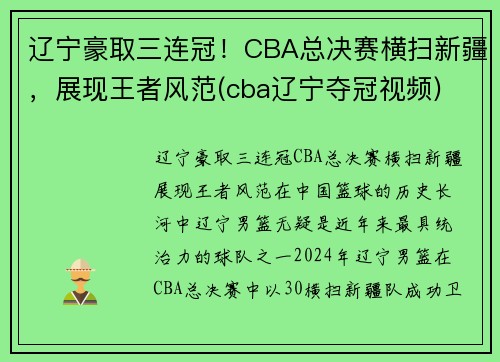 辽宁豪取三连冠！CBA总决赛横扫新疆，展现王者风范(cba辽宁夺冠视频)