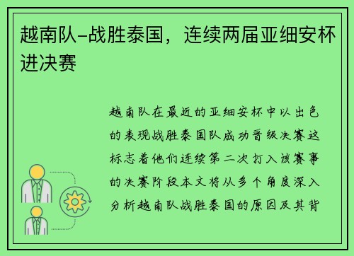 越南队-战胜泰国，连续两届亚细安杯进决赛
