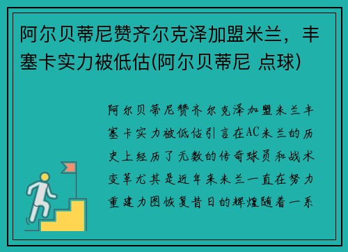 阿尔贝蒂尼赞齐尔克泽加盟米兰，丰塞卡实力被低估(阿尔贝蒂尼 点球)