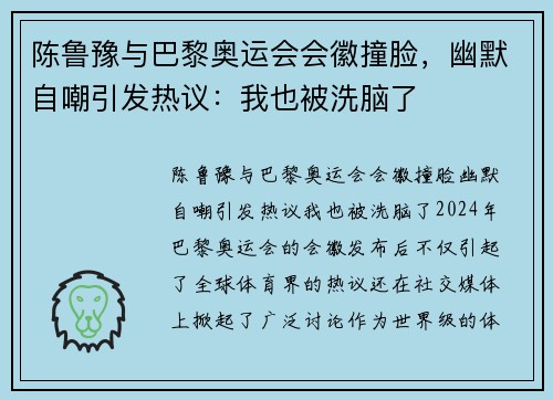 陈鲁豫与巴黎奥运会会徽撞脸，幽默自嘲引发热议：我也被洗脑了