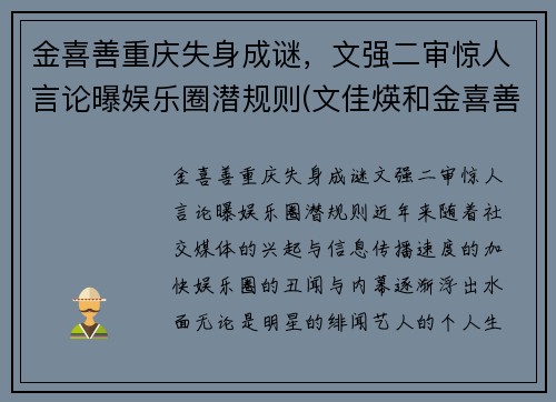 金喜善重庆失身成谜，文强二审惊人言论曝娱乐圈潜规则(文佳煐和金喜善)