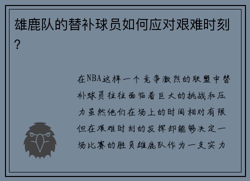 雄鹿队的替补球员如何应对艰难时刻？