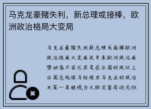 马克龙豪赌失利，新总理或接棒，欧洲政治格局大变局