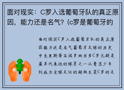 面对现实：C罗入选葡萄牙队的真正原因，能力还是名气？(c罗是葡萄牙的骄傲)