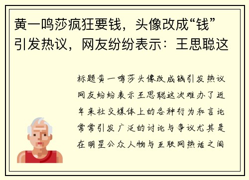 黄一鸣莎疯狂要钱，头像改成“钱”引发热议，网友纷纷表示：王思聪这次难办了！