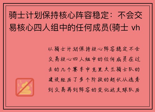 骑士计划保持核心阵容稳定：不会交易核心四人组中的任何成员(骑士 vhr)
