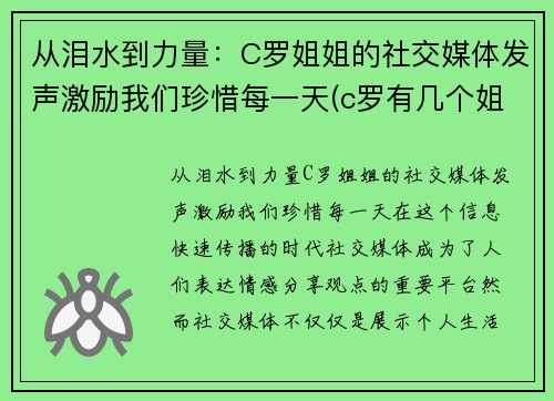 从泪水到力量：C罗姐姐的社交媒体发声激励我们珍惜每一天(c罗有几个姐姐)