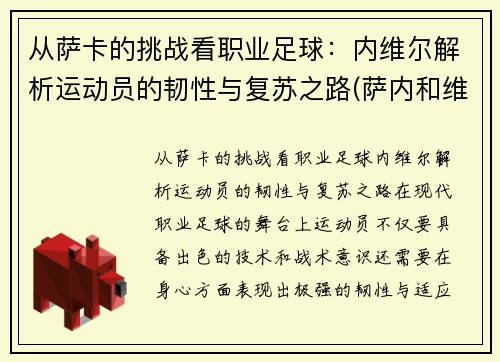 从萨卡的挑战看职业足球：内维尔解析运动员的韧性与复苏之路(萨内和维尔纳)
