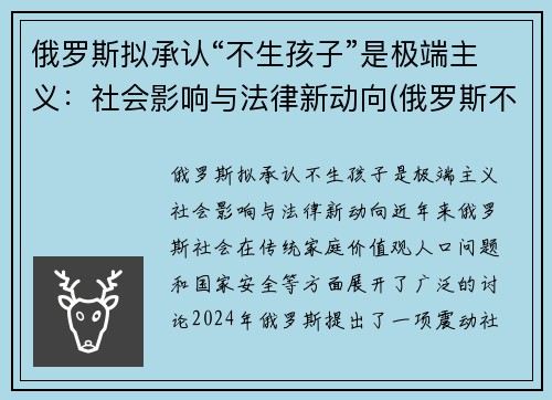俄罗斯拟承认“不生孩子”是极端主义：社会影响与法律新动向(俄罗斯不生小孩罚款)