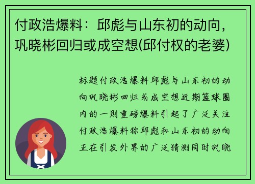 付政浩爆料：邱彪与山东初的动向，巩晓彬回归或成空想(邱付权的老婆)