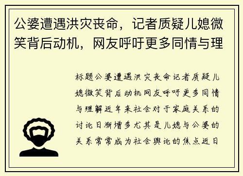 公婆遭遇洪灾丧命，记者质疑儿媳微笑背后动机，网友呼吁更多同情与理解