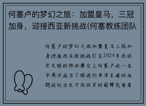 何塞卢的梦幻之旅：加盟皇马，三冠加身，迎接西亚新挑战(何塞教练团队)