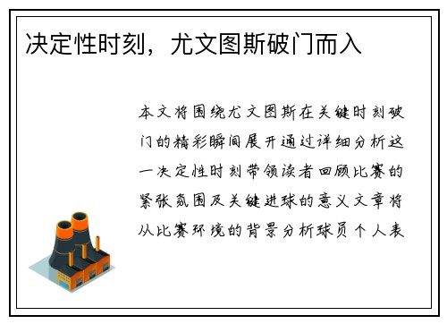 决定性时刻，尤文图斯破门而入
