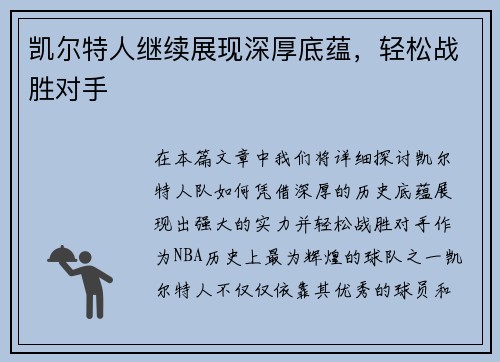 凯尔特人继续展现深厚底蕴，轻松战胜对手