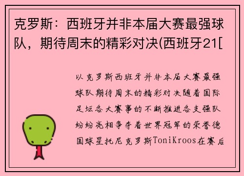 克罗斯：西班牙并非本届大赛最强球队，期待周末的精彩对决(西班牙21[-1]vs克罗地21)