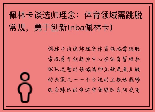 佩林卡谈选帅理念：体育领域需跳脱常规，勇于创新(nba佩林卡)