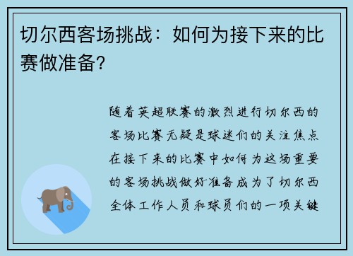 切尔西客场挑战：如何为接下来的比赛做准备？
