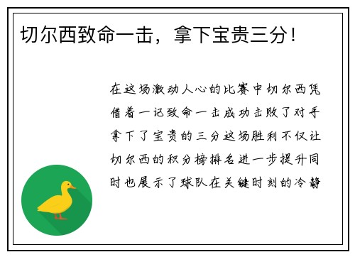 切尔西致命一击，拿下宝贵三分！