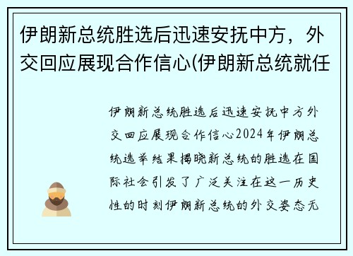 伊朗新总统胜选后迅速安抚中方，外交回应展现合作信心(伊朗新总统就任)