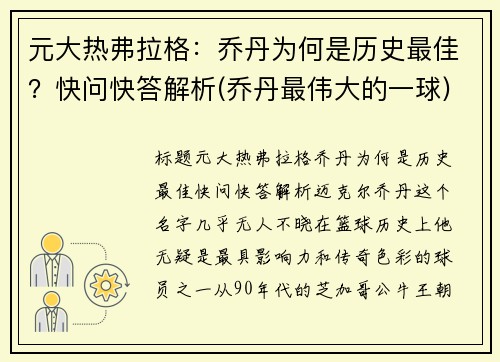 元大热弗拉格：乔丹为何是历史最佳？快问快答解析(乔丹最伟大的一球)