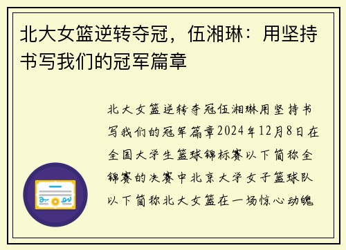 北大女篮逆转夺冠，伍湘琳：用坚持书写我们的冠军篇章