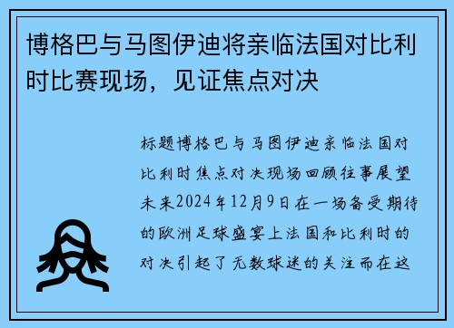 博格巴与马图伊迪将亲临法国对比利时比赛现场，见证焦点对决