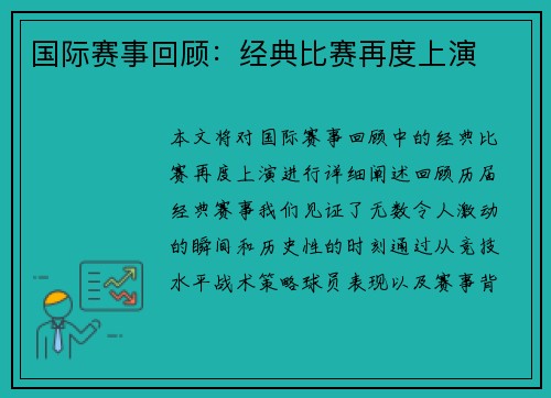 国际赛事回顾：经典比赛再度上演