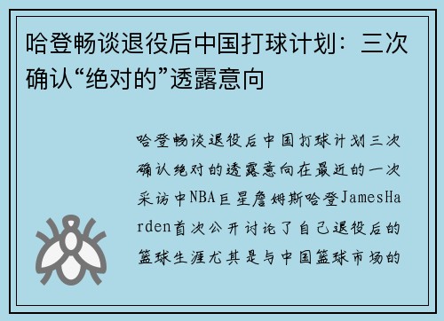 哈登畅谈退役后中国打球计划：三次确认“绝对的”透露意向