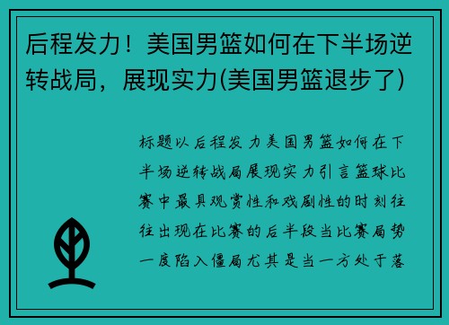 后程发力！美国男篮如何在下半场逆转战局，展现实力(美国男篮退步了)