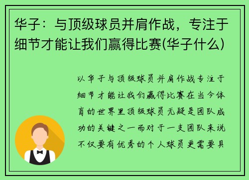 华子：与顶级球员并肩作战，专注于细节才能让我们赢得比赛(华子什么)
