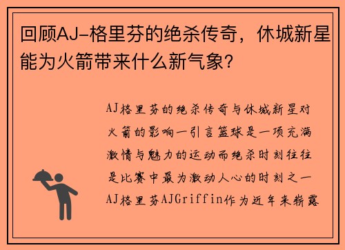 回顾AJ-格里芬的绝杀传奇，休城新星能为火箭带来什么新气象？