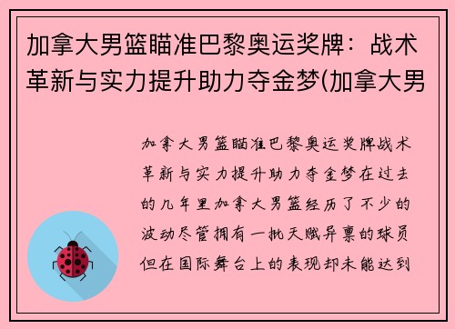 加拿大男篮瞄准巴黎奥运奖牌：战术革新与实力提升助力夺金梦(加拿大男篮奥运会落选赛赛程)