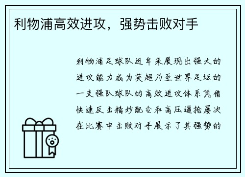 利物浦高效进攻，强势击败对手