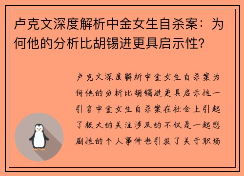 卢克文深度解析中金女生自杀案：为何他的分析比胡锡进更具启示性？