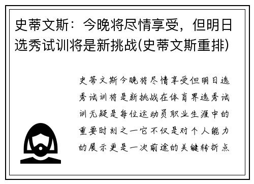 史蒂文斯：今晚将尽情享受，但明日选秀试训将是新挑战(史蒂文斯重排)