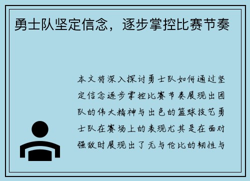 勇士队坚定信念，逐步掌控比赛节奏