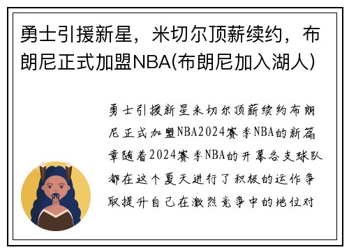 勇士引援新星，米切尔顶薪续约，布朗尼正式加盟NBA(布朗尼加入湖人)