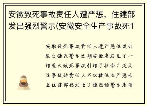 安徽致死事故责任人遭严惩，住建部发出强烈警示(安徽安全生产事故死12人伤3人)