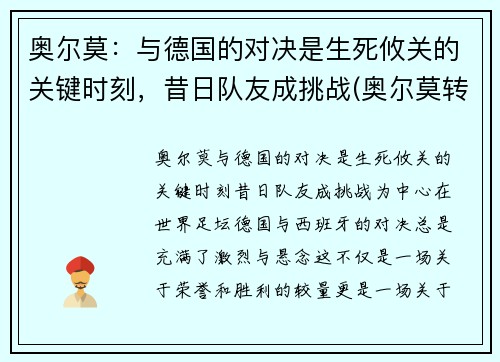 奥尔莫：与德国的对决是生死攸关的关键时刻，昔日队友成挑战(奥尔莫转会费)