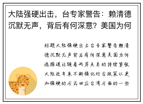 大陆强硬出击，台专家警告：赖清德沉默无声，背后有何深意？美国为何选择退让？
