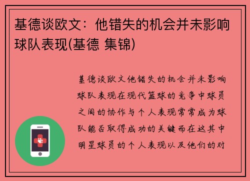 基德谈欧文：他错失的机会并未影响球队表现(基德 集锦)
