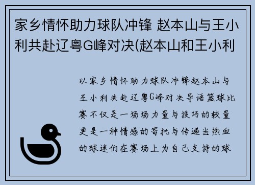 家乡情怀助力球队冲锋 赵本山与王小利共赴辽粤G峰对决(赵本山和王小利)
