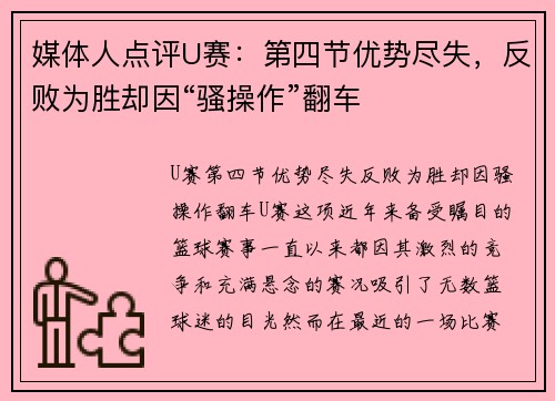 媒体人点评U赛：第四节优势尽失，反败为胜却因“骚操作”翻车