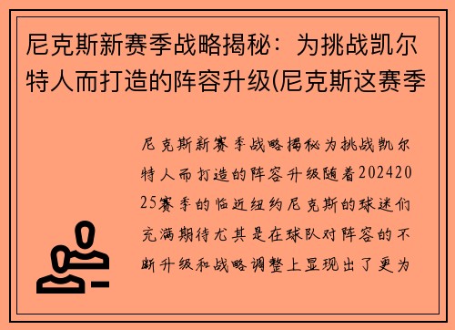 尼克斯新赛季战略揭秘：为挑战凯尔特人而打造的阵容升级(尼克斯这赛季)