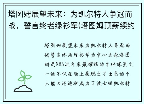 塔图姆展望未来：为凯尔特人争冠而战，誓言终老绿衫军(塔图姆顶薪续约凯尔特人)