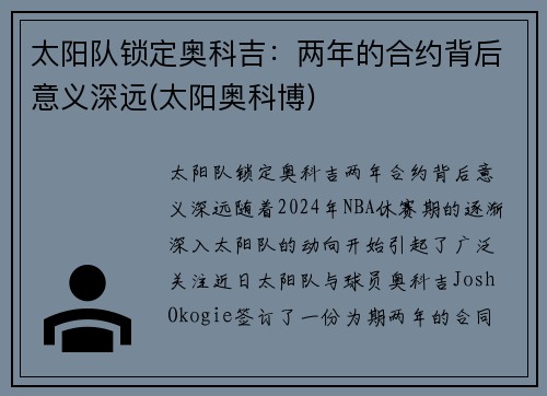 太阳队锁定奥科吉：两年的合约背后意义深远(太阳奥科博)