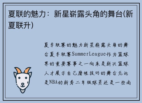 夏联的魅力：新星崭露头角的舞台(新夏联升)