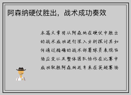 阿森纳硬仗胜出，战术成功奏效