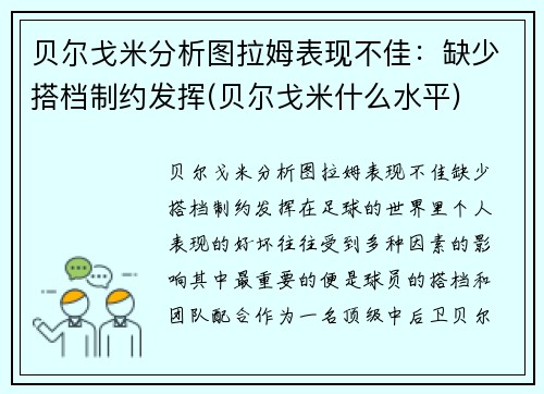 贝尔戈米分析图拉姆表现不佳：缺少搭档制约发挥(贝尔戈米什么水平)