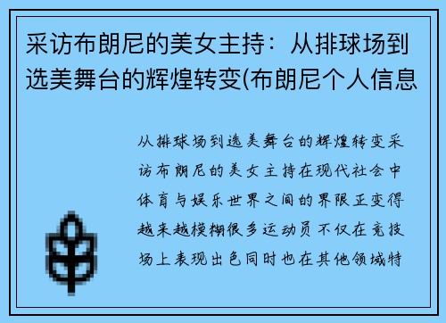 采访布朗尼的美女主持：从排球场到选美舞台的辉煌转变(布朗尼个人信息)